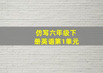 仿写六年级下册英语第1单元