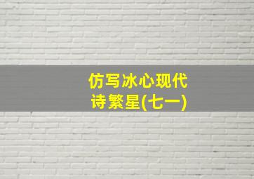 仿写冰心现代诗繁星(七一)