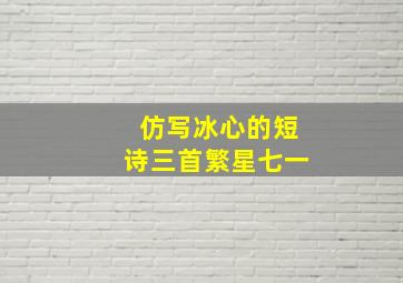 仿写冰心的短诗三首繁星七一