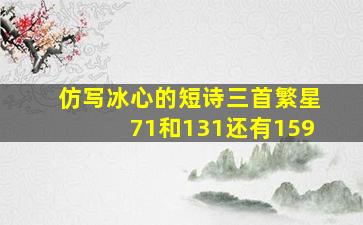 仿写冰心的短诗三首繁星71和131还有159