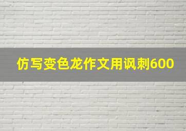 仿写变色龙作文用讽刺600