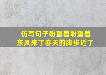 仿写句子盼望着盼望着东风来了春天的脚步近了