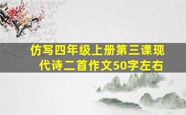 仿写四年级上册第三课现代诗二首作文50字左右