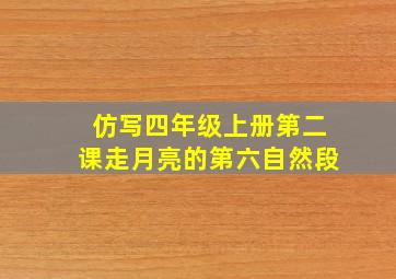 仿写四年级上册第二课走月亮的第六自然段