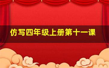 仿写四年级上册第十一课