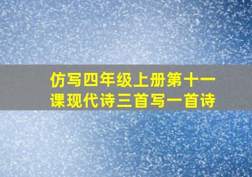 仿写四年级上册第十一课现代诗三首写一首诗