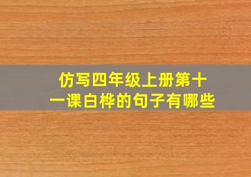 仿写四年级上册第十一课白桦的句子有哪些