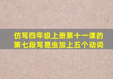 仿写四年级上册第十一课的第七段写昆虫加上五个动词