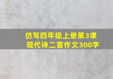 仿写四年级上册第3课现代诗二首作文300字