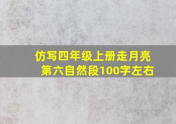 仿写四年级上册走月亮第六自然段100字左右