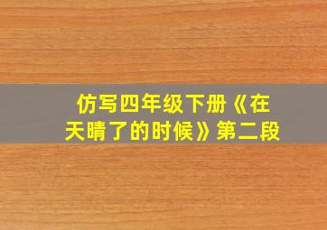 仿写四年级下册《在天晴了的时候》第二段