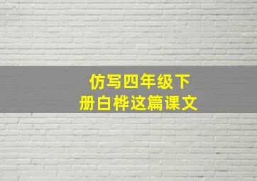 仿写四年级下册白桦这篇课文