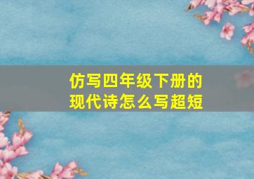 仿写四年级下册的现代诗怎么写超短