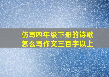 仿写四年级下册的诗歌怎么写作文三百字以上