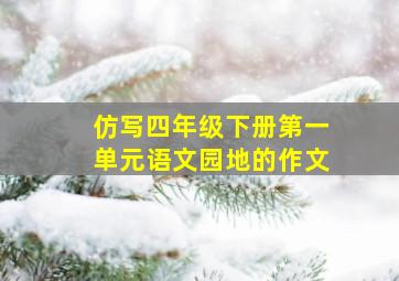 仿写四年级下册第一单元语文园地的作文