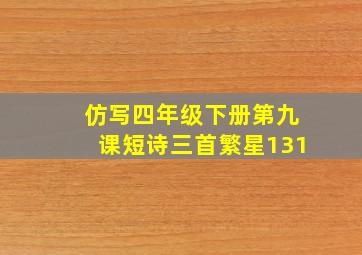 仿写四年级下册第九课短诗三首繁星131