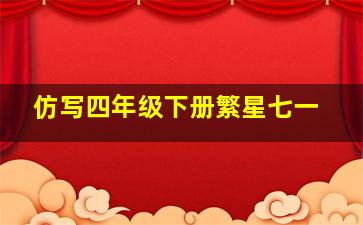 仿写四年级下册繁星七一