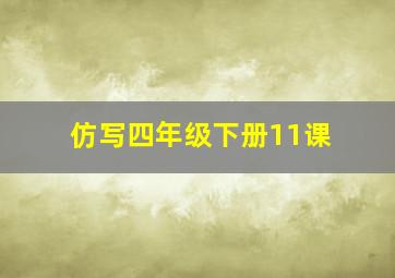 仿写四年级下册11课