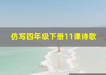 仿写四年级下册11课诗歌