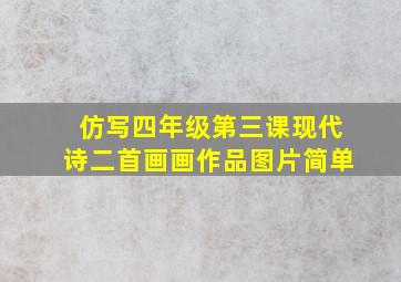 仿写四年级第三课现代诗二首画画作品图片简单