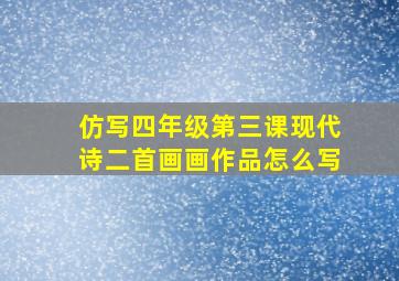 仿写四年级第三课现代诗二首画画作品怎么写