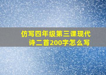 仿写四年级第三课现代诗二首200字怎么写