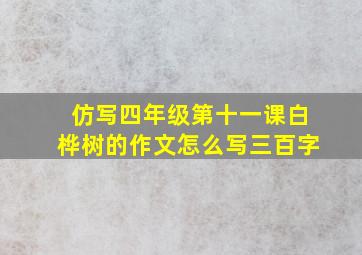 仿写四年级第十一课白桦树的作文怎么写三百字