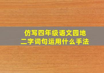 仿写四年级语文园地二字词句运用什么手法