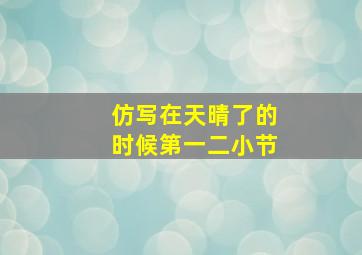 仿写在天晴了的时候第一二小节