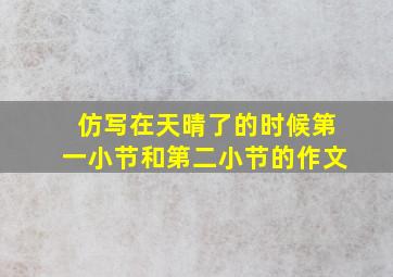 仿写在天晴了的时候第一小节和第二小节的作文