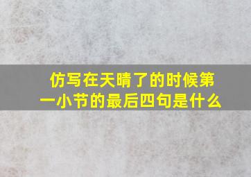 仿写在天晴了的时候第一小节的最后四句是什么