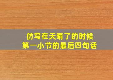 仿写在天晴了的时候第一小节的最后四句话