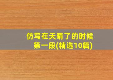 仿写在天晴了的时候第一段(精选10篇)