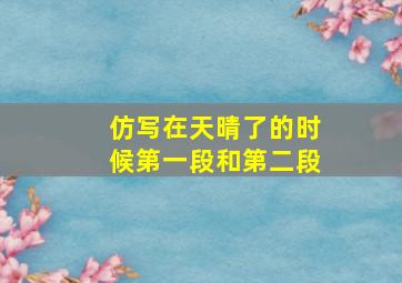 仿写在天晴了的时候第一段和第二段