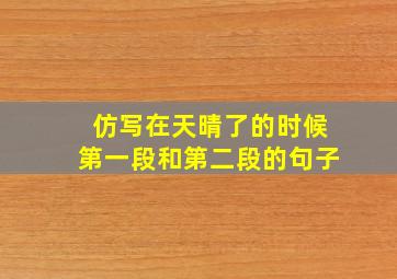 仿写在天晴了的时候第一段和第二段的句子