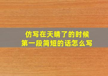 仿写在天晴了的时候第一段简短的话怎么写