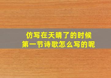 仿写在天晴了的时候第一节诗歌怎么写的呢