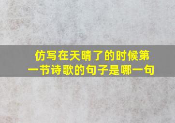 仿写在天晴了的时候第一节诗歌的句子是哪一句