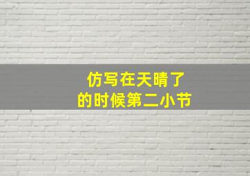 仿写在天晴了的时候第二小节