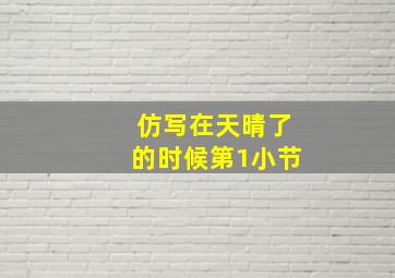 仿写在天晴了的时候第1小节