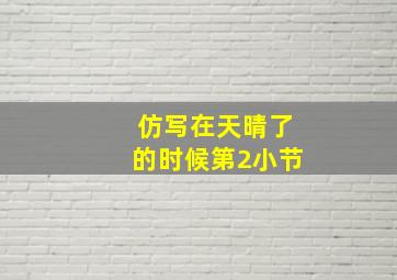 仿写在天晴了的时候第2小节