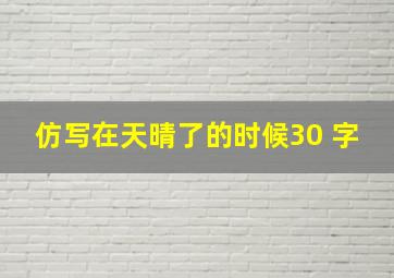 仿写在天晴了的时候30 字