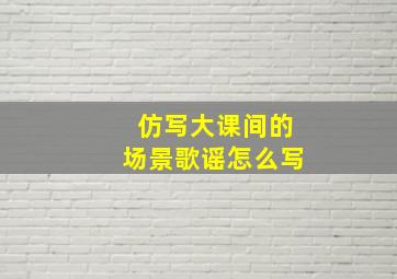 仿写大课间的场景歌谣怎么写