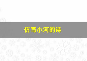 仿写小河的诗