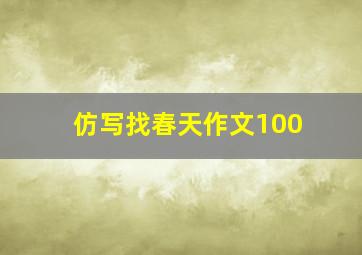 仿写找春天作文100