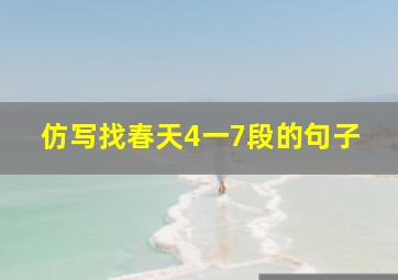 仿写找春天4一7段的句子