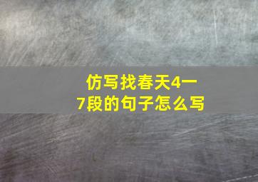 仿写找春天4一7段的句子怎么写