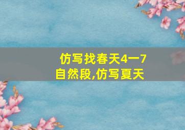 仿写找春天4一7自然段,仿写夏天