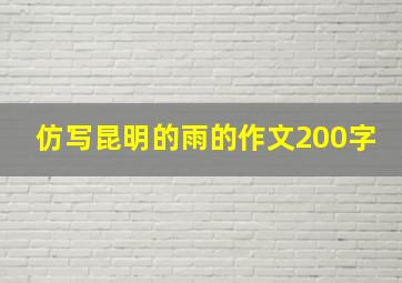 仿写昆明的雨的作文200字