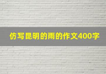 仿写昆明的雨的作文400字